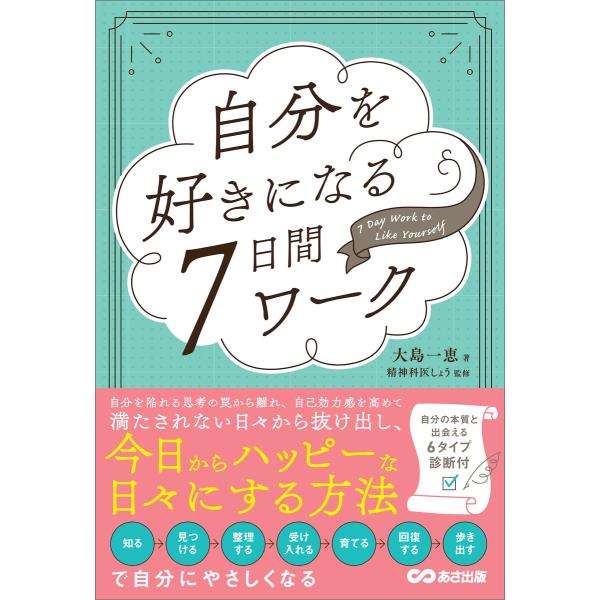 自分を好きになる7日間ワーク――自分の本質と出会える6タイプ診断付 電子書籍版 / 著:大島一恵