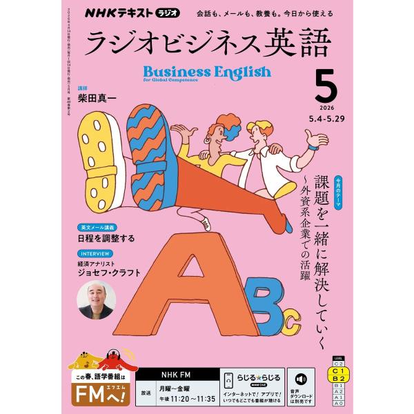 NHKラジオ ラジオビジネス英語 2026年5月号 電子書籍版 / NHKラジオ ラジオビジネス英語...