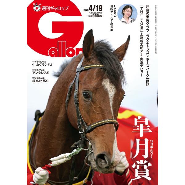 週刊Gallop(ギャロップ) 2026年4月19日号 電子書籍版 / 週刊Gallop(ギャロップ...