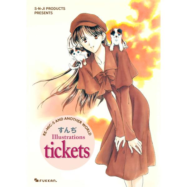 tickets 電子書籍版 / すんぢ