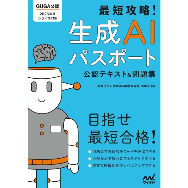 最短攻略!生成AIパスポート 公認テキスト&amp;問題集 電子書籍版 / 監修:一般社団法人 生成AI活用...