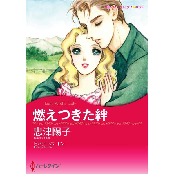 ハーレクインコミックス セット 2026年 vol.487 電子書籍版 / 忠津陽子 原作:ビバリー...