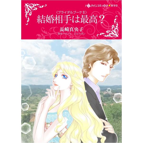 ハーレクインコミックス セット 2026年 vol.488 電子書籍版 / 長崎真央子 原作:ペニー...