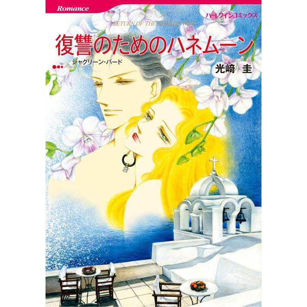 ハーレクインコミックス セット 2026年 vol.493 電子書籍版 / 光崎圭 原作:ジャクリー...