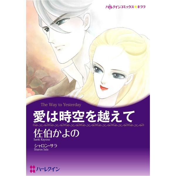 ハーレクインコミックス セット 2026年 vol.494 電子書籍版 / 佐伯かよの 原作:シャロ...