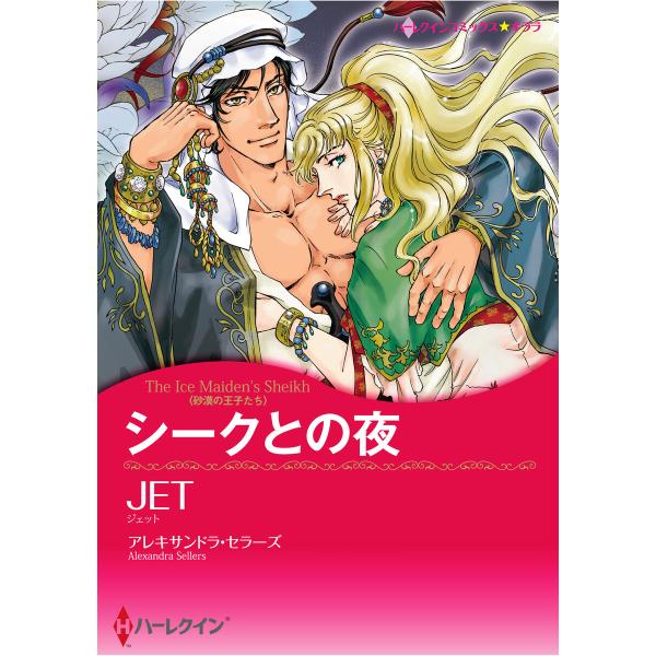 ハーレクインコミックス セット 2026年 vol.495 電子書籍版 / JET 原作:アレキサン...