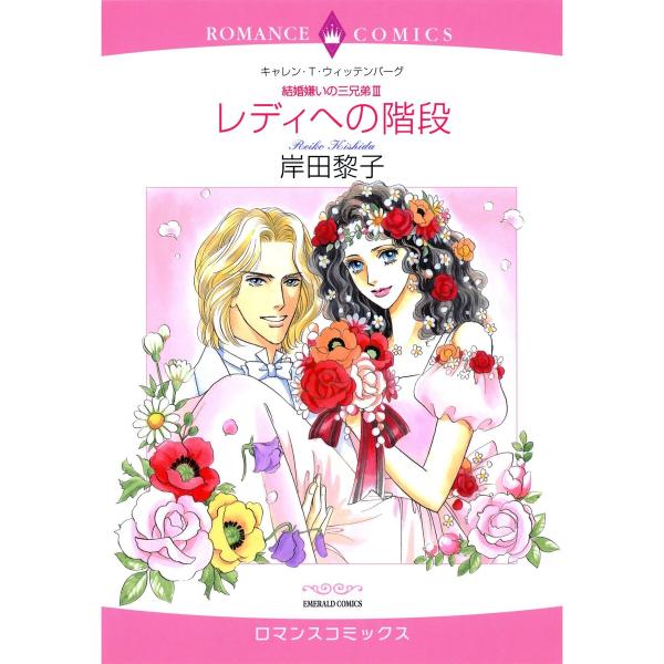 ハーレクインコミックス セット 2026年 vol.540 電子書籍版 / 岸田黎子 原作:キャレン...