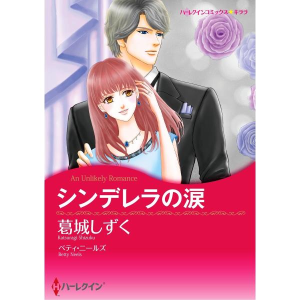 ハーレクインコミックス セット 2026年 vol.548 電子書籍版 / 葛城しずく 原作:ベティ...
