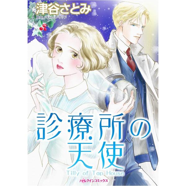ハーレクインコミックス セット 2026年 vol.556 電子書籍版 / 津谷さとみ 原作:キャロ...