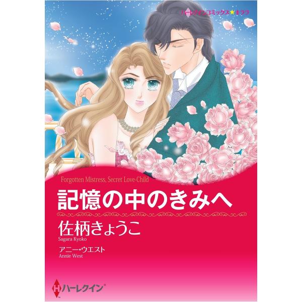 ハーレクインコミックス セット 2026年 vol.557 電子書籍版 / 佐柄きょうこ 原作:アニ...