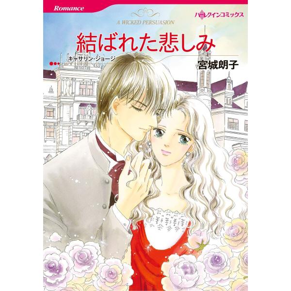 ハーレクインコミックス セット 2026年 vol.558 電子書籍版 / 宮城朗子 原作:キャサリ...