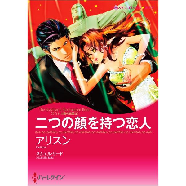 ハーレクインコミックス セット 2026年 vol.592 電子書籍版 / アリスン 原作:ミシェル...