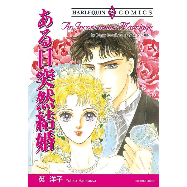 ハーレクインコミックス セット 2026年 vol.600 電子書籍版 / 英洋子 原作:ダイアナ・...