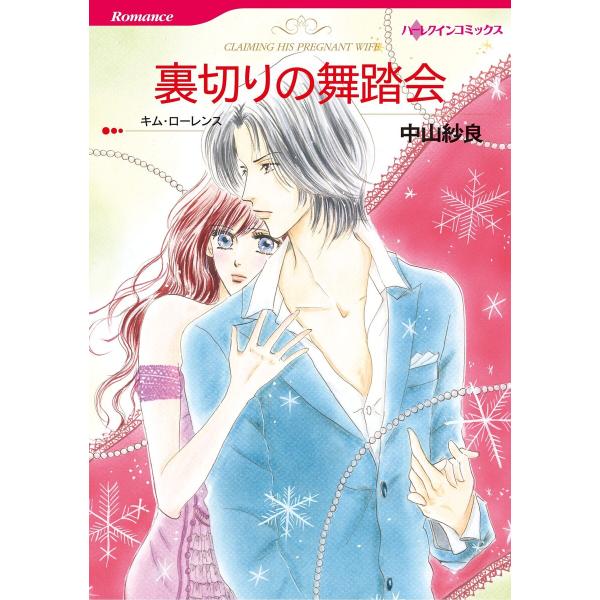 ハーレクインコミックス セット 2026年 vol.601 電子書籍版 / 中山紗良 原作:キム・ロ...