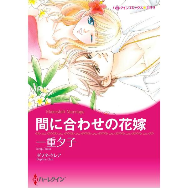 ハーレクインコミックス セット 2026年 vol.602 電子書籍版 / 一重夕子 原作:ダフネ・...