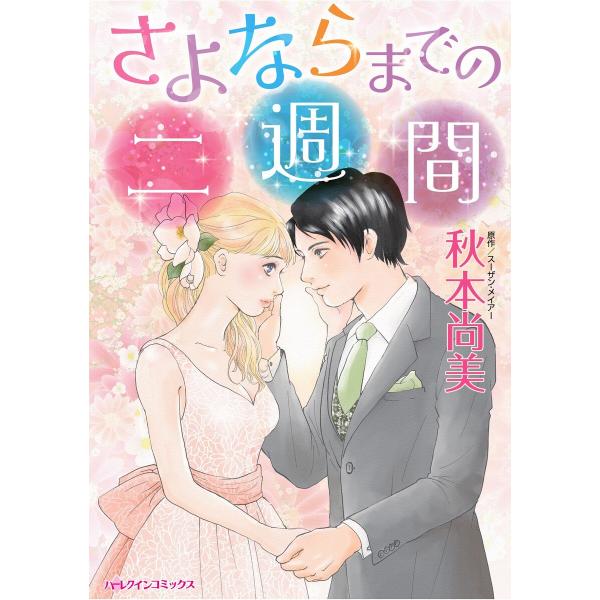 ハーレクインコミックス セット 2026年 vol.607 電子書籍版 / 秋本尚美 原作:スーザン...