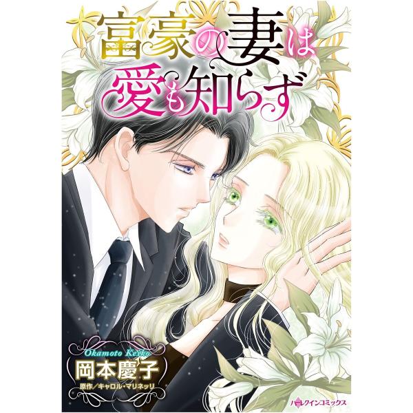 ハーレクインコミックス セット 2026年 vol.608 電子書籍版 / 岡本慶子 原作:キャロル...
