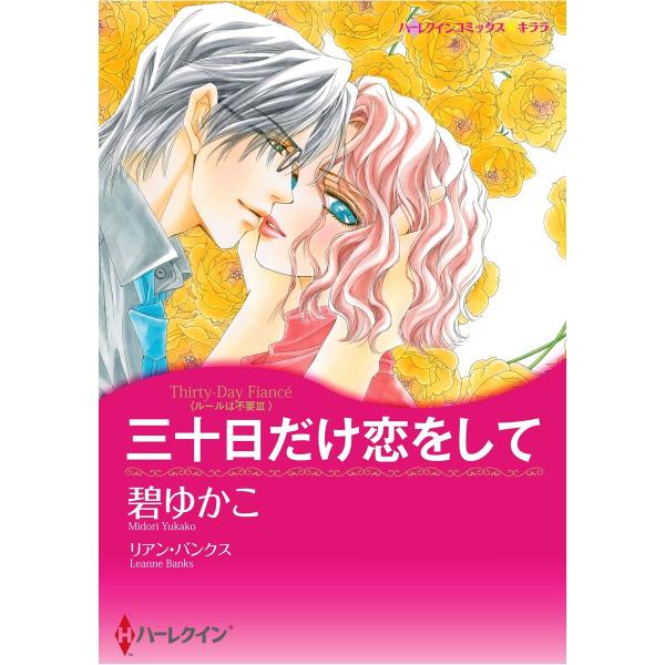 ハーレクインコミックス セット 2026年 vol.609 電子書籍版 / 碧ゆかこ 原作:リアン・...
