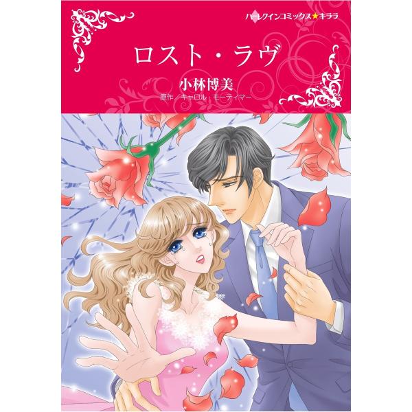 ハーレクインコミックス セット 2026年 vol.611 電子書籍版 / 小林博美 原作:キャロル...