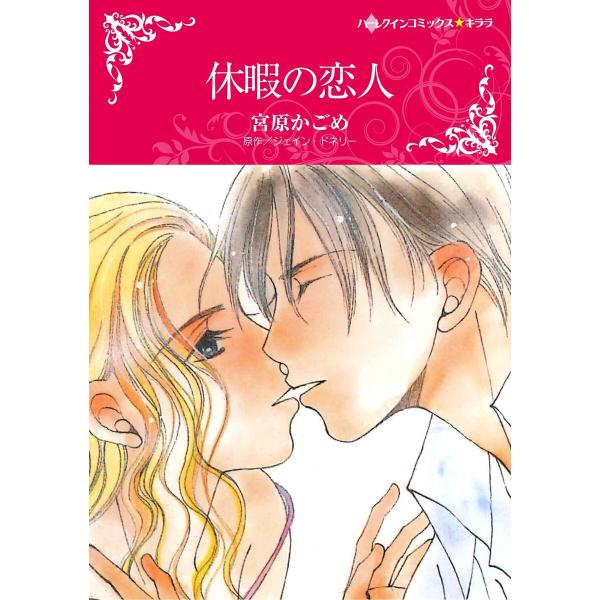 ハーレクインコミックス セット 2026年 vol.612 電子書籍版 / 宮原かごめ 原作:ジェイ...