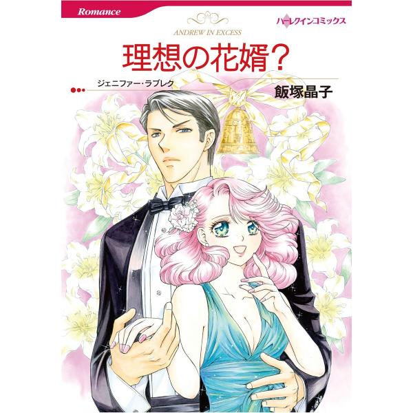 ハーレクインコミックス セット 2026年 vol.614 電子書籍版 / 飯塚晶子 原作:ジェニフ...