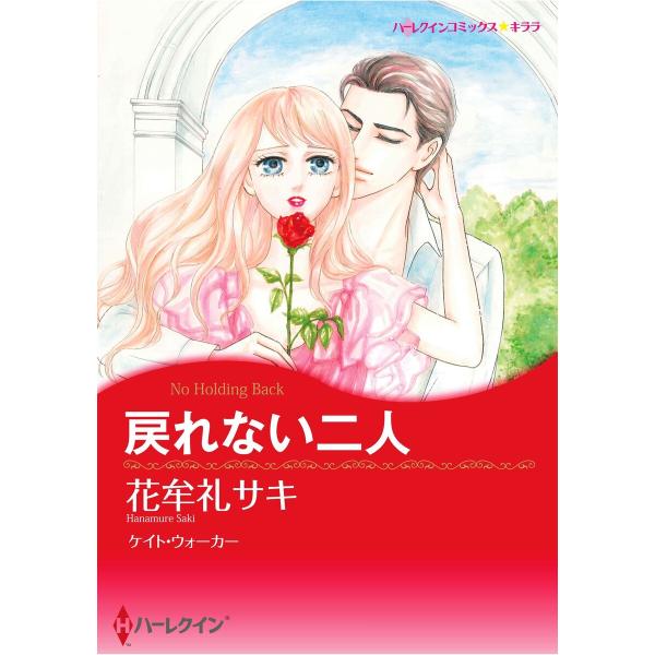 ハーレクインコミックス セット 2026年 vol.615 電子書籍版 / 花牟礼サキ 原作:ケイト...
