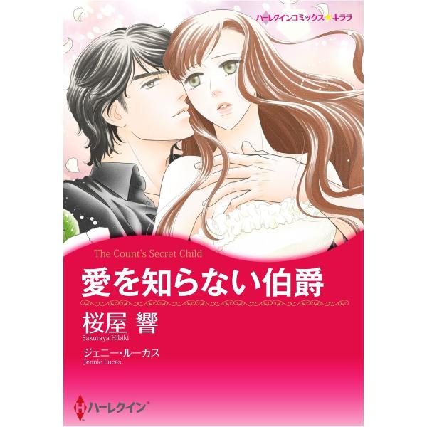 ハーレクインコミックス セット 2026年 vol.616 電子書籍版 / 桜屋響 原作:ジェニー・...