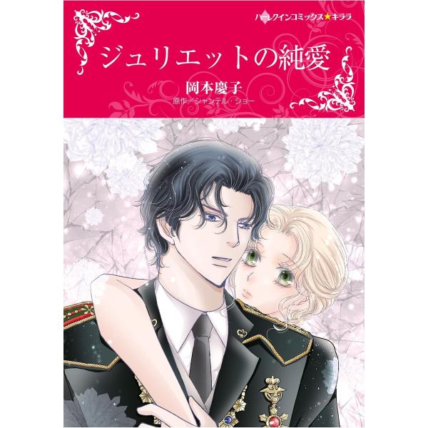 ハーレクインコミックス セット 2026年 vol.617 電子書籍版 / 岡本慶子 原作:シャンテ...