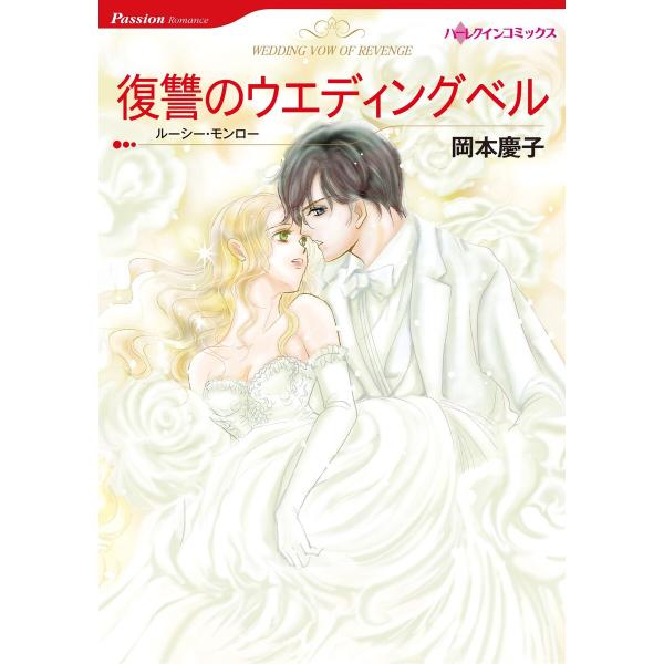 ハーレクインコミックス セット 2026年 vol.618 電子書籍版 / 岡本慶子 原作:ルーシー...
