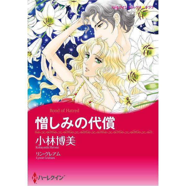 ハーレクインコミックス セット 2026年 vol.619 電子書籍版 / 小林博美 原作:リン・グ...