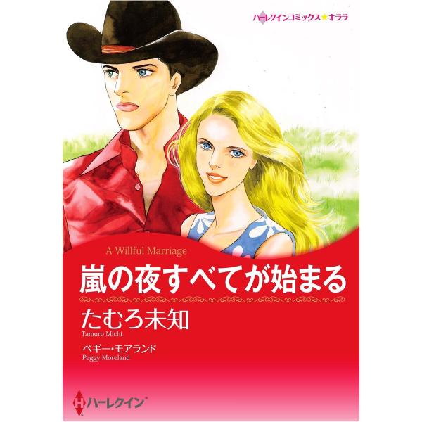 ハーレクインコミックス セット 2026年 vol.620 電子書籍版 / たむろ未知 原作:ペギー...