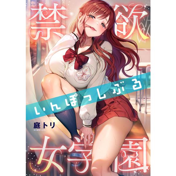 禁欲いんぽっしぶる女学園【フルカラー】(50) 電子書籍版 / 庭トリ