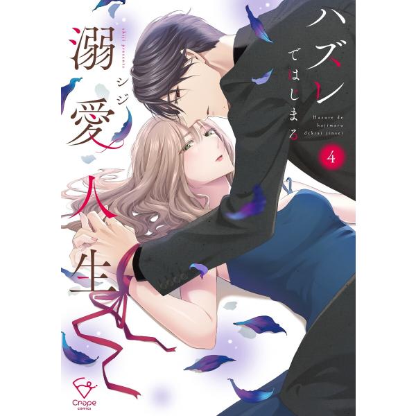 ハズレではじまる溺愛人生〜仕組まれた恋の相手はハイスぺ社長【単行本版】4【特典ペーパー付き】 電子書...