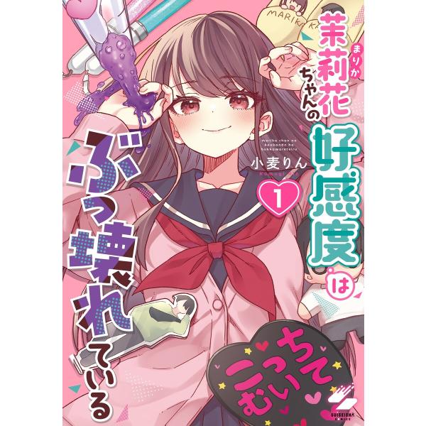 茉莉花ちゃんの好感度はぶっ壊れている【フルカラー電子単行本版】1【特典ペーパー付き】 電子書籍版 /...