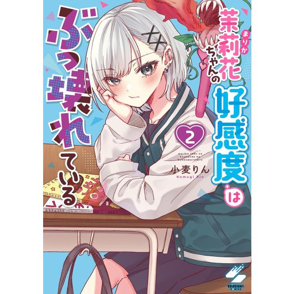 茉莉花ちゃんの好感度はぶっ壊れている【フルカラー電子単行本版】2【特典ペーパー付き】 電子書籍版 /...