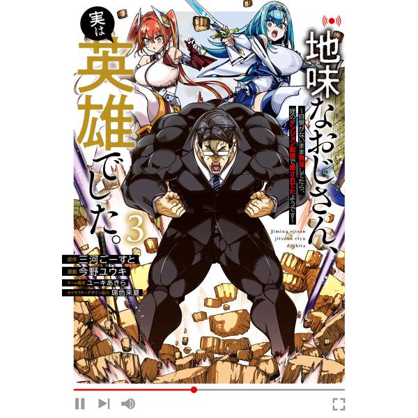 地味なおじさん、実は英雄でした。〜自覚がないまま無双してたら、姪のダンジョン配信で晒されてたようです...