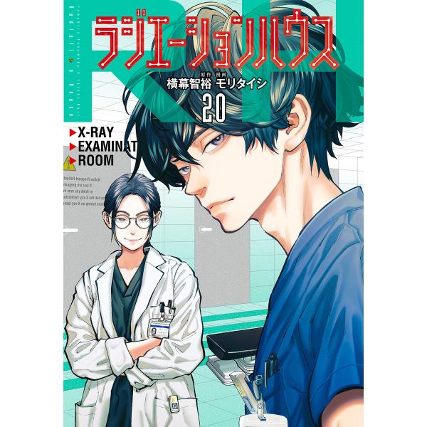 ラジエーションハウス (20) 電子書籍版 / 原作:横幕智裕 漫画:モリタイシ