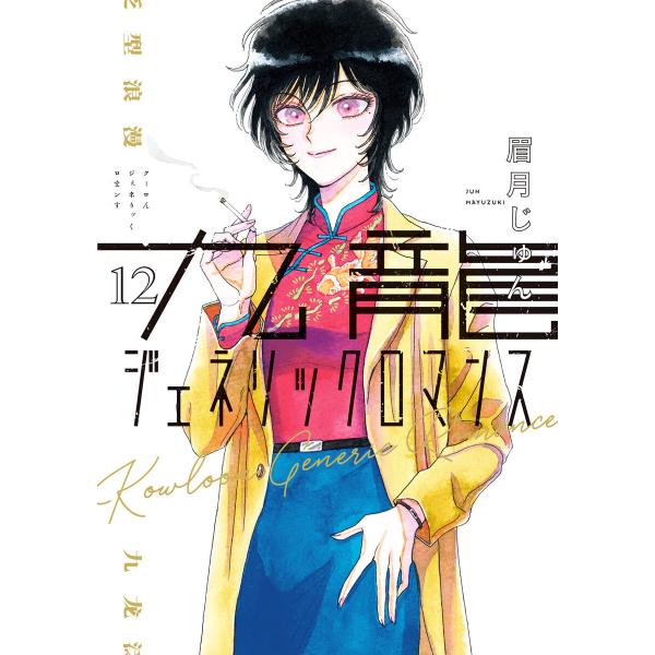 九龍ジェネリックロマンス (12) 電子書籍版 / 眉月じゅん