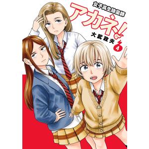 女子高生除霊師アカネ! (4) 電子書籍版 / 大武政夫