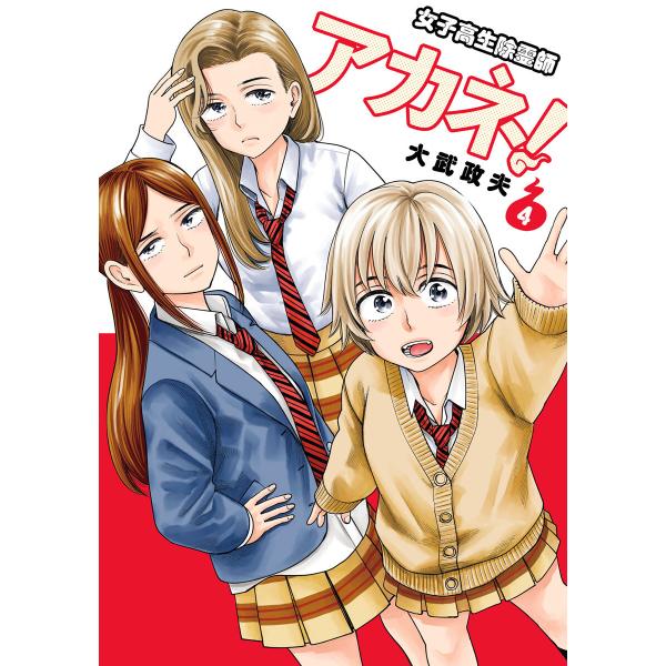 女子高生除霊師アカネ! (4) 電子書籍版 / 大武政夫