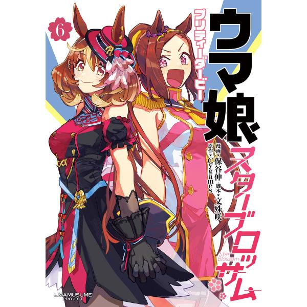 ウマ娘 プリティーダービー スターブロッサム (6) 電子書籍版 / 漫画:保谷伸 脚本:文殊咲 原...