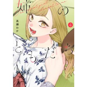 姉のともだち (4) 電子書籍版 / 高瀬わか