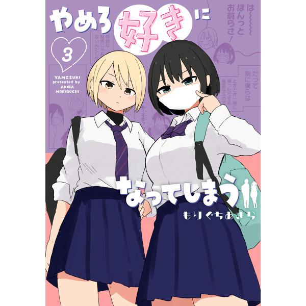 やめろ好きになってしまう (3) 電子書籍版 / もりぐちあきら