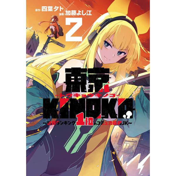 東京KINOKO〜世界ランキング1位のコミュ力最弱JK〜 (2) 電子書籍版 / 原作:四葉夕ト 漫...
