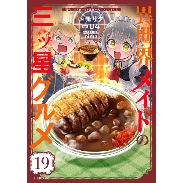 異世界メイドの三ツ星グルメ 現代ごはん作ったら王宮で大バズリしました 分冊版 (19) 電子書籍版