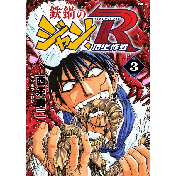 鉄鍋のジャン!R 頂上作戦 3 電子書籍版 / 著者:西条真二 監修:おやまけいこ