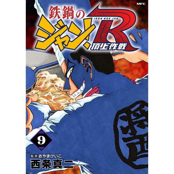 鉄鍋のジャン!R 頂上作戦 9 電子書籍版 / 著者:西条真二 監修:おやまけいこ