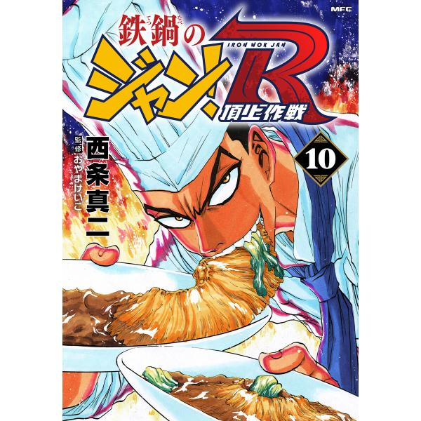 鉄鍋のジャン!R 頂上作戦 10 電子書籍版 / 著者:西条真二 監修:おやまけいこ