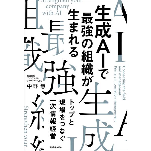 生成AIで最強の組織が生まれる トップと現場をつなぐ一次情報経営 電子書籍版 / 著者:中野慧