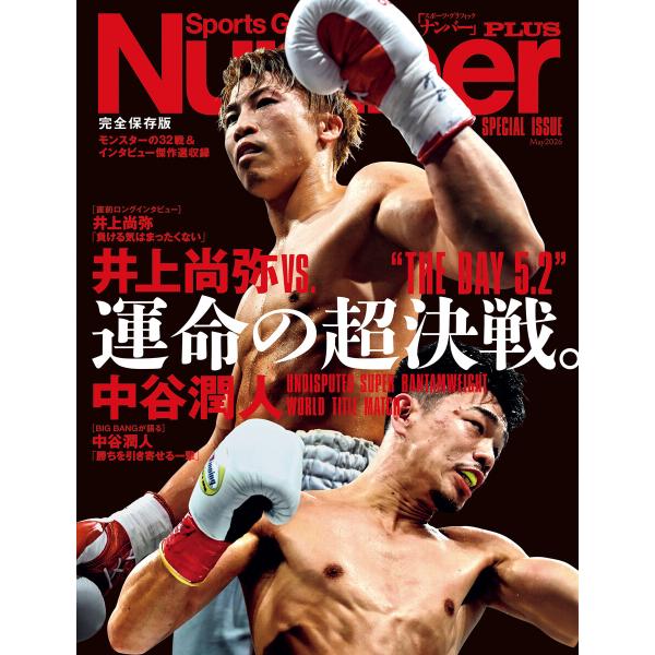 Number PLUS 「完全保存版 井上尚弥VS.中谷潤人 運命の超決戦。」(Sports Gra...